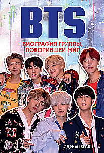 BTS. Биография группы, покорившей мир