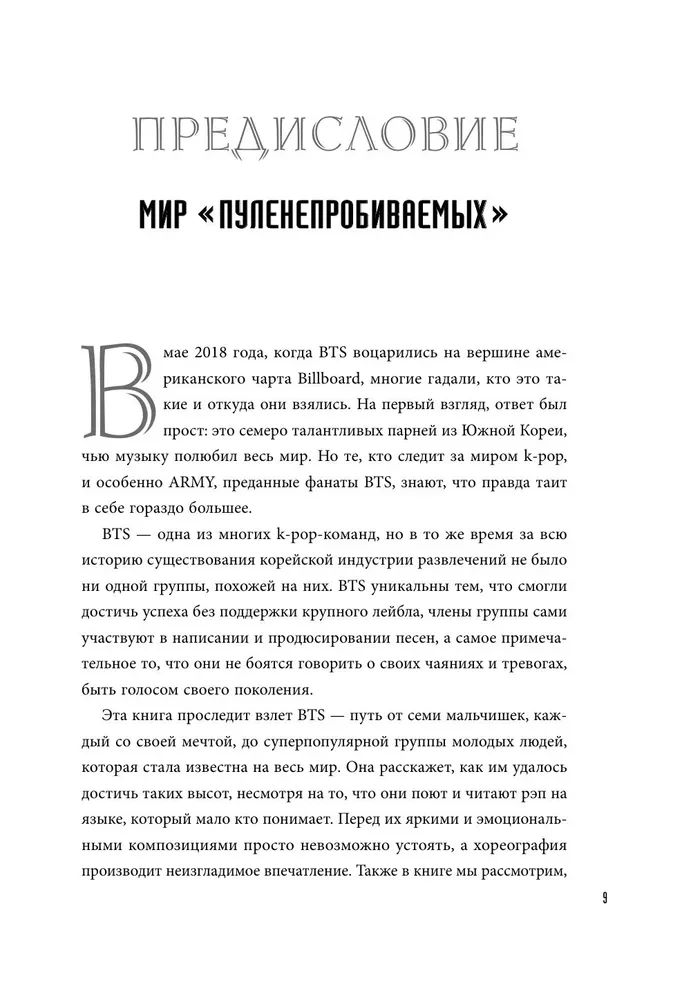 BTS. Биография группы, покорившей мир