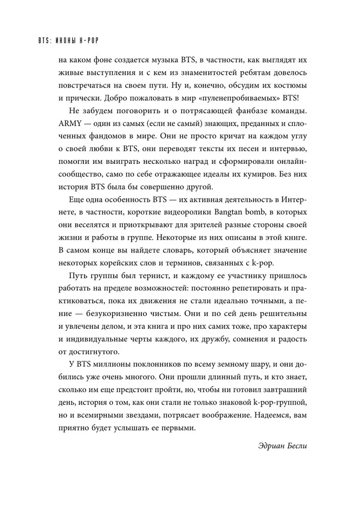 BTS. Биография группы, покорившей мир