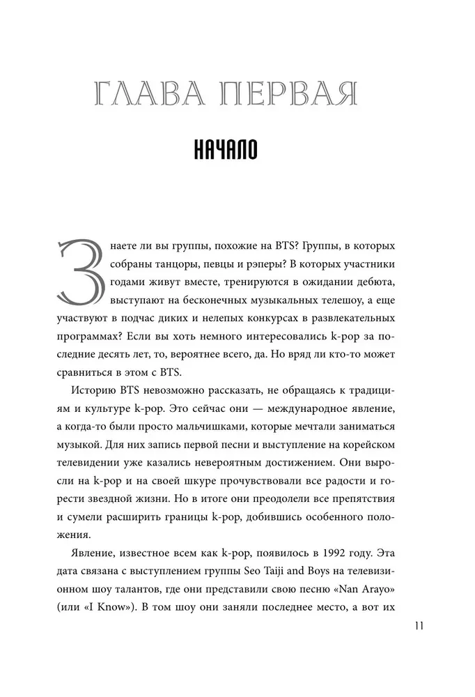 BTS. Биография группы, покорившей мир