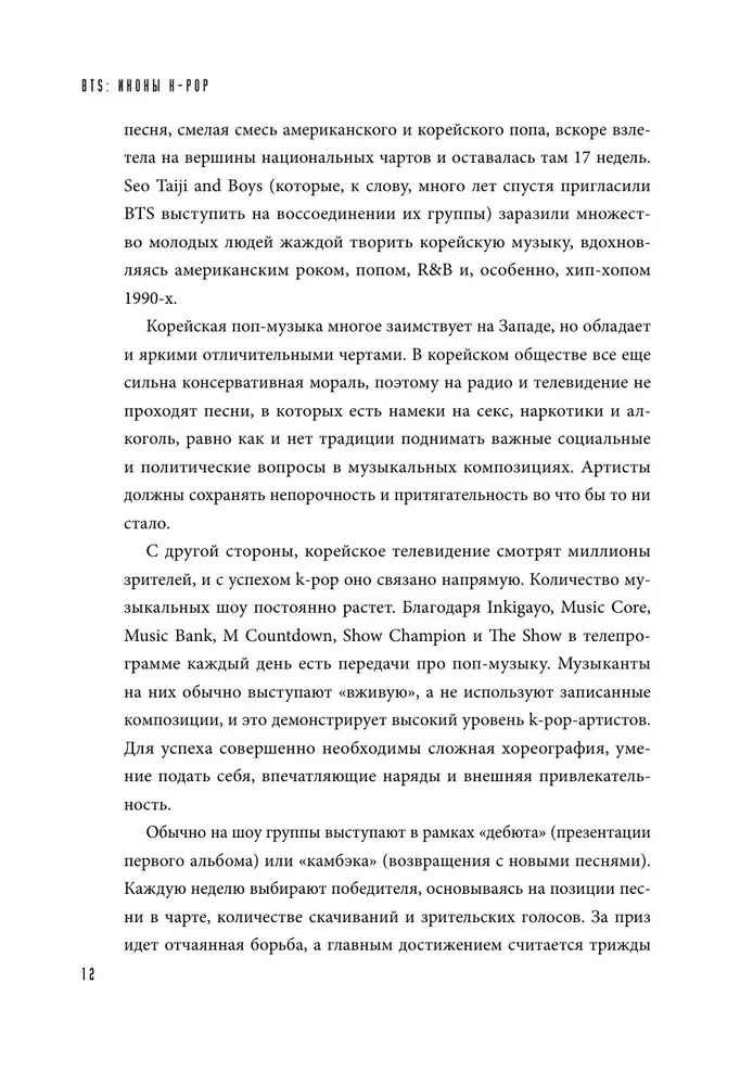 BTS. Биография группы, покорившей мир