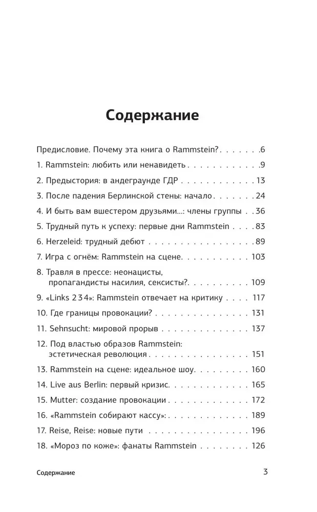 Rammstein. Горящие сердца