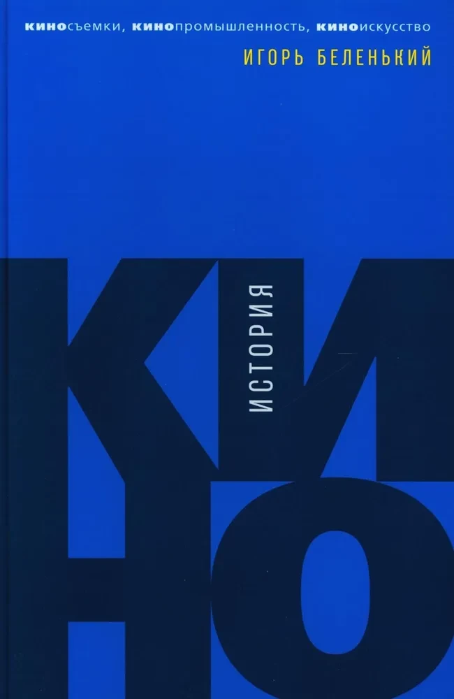 Kino vēsture: Kino filmēšana, kino industrija, kino māksla