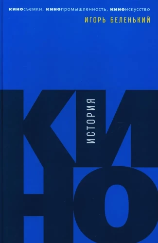 Kino vēsture: Kino filmēšana, kino industrija, kino māksla