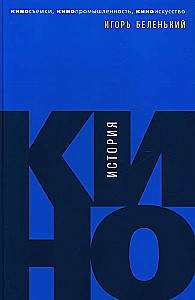 Kino vēsture: Kino filmēšana, kino industrija, kino māksla