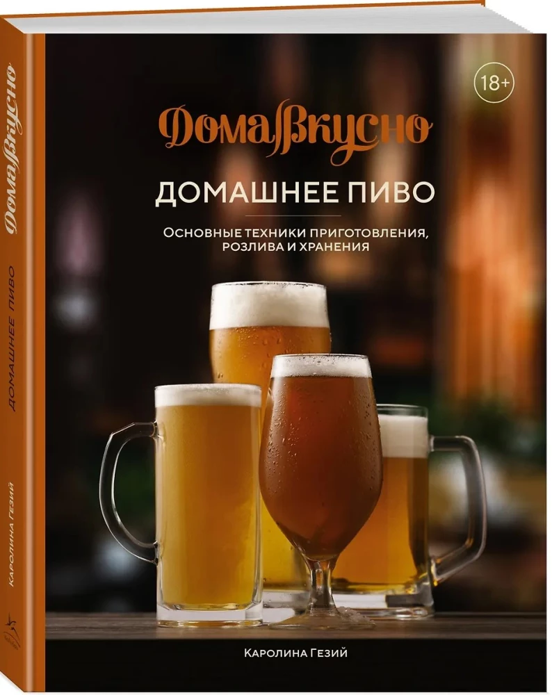 Mājas alus. Galvenās pagatavošanas, pildīšanas un uzglabāšanas tehnikas