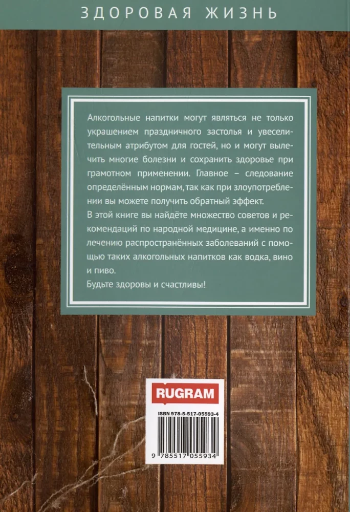 Ārstēšana ar degvīnu, vīnu un alu
