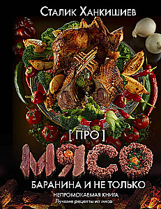 Про мясо. Баранина и не только