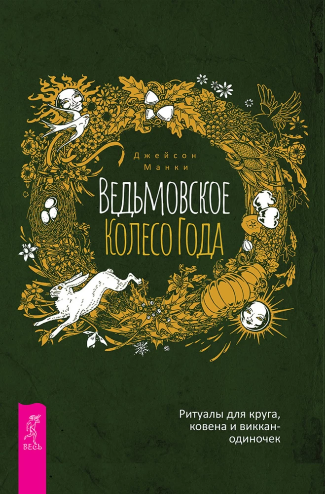 Ведьмовское Колесо Года. Ритуалы для круга, ковена и виккан-одиночек