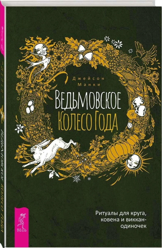 Ведьмовское Колесо Года. Ритуалы для круга, ковена и виккан-одиночек