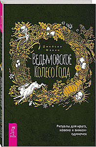 Ведьмовское Колесо Года. Ритуалы для круга, ковена и виккан-одиночек