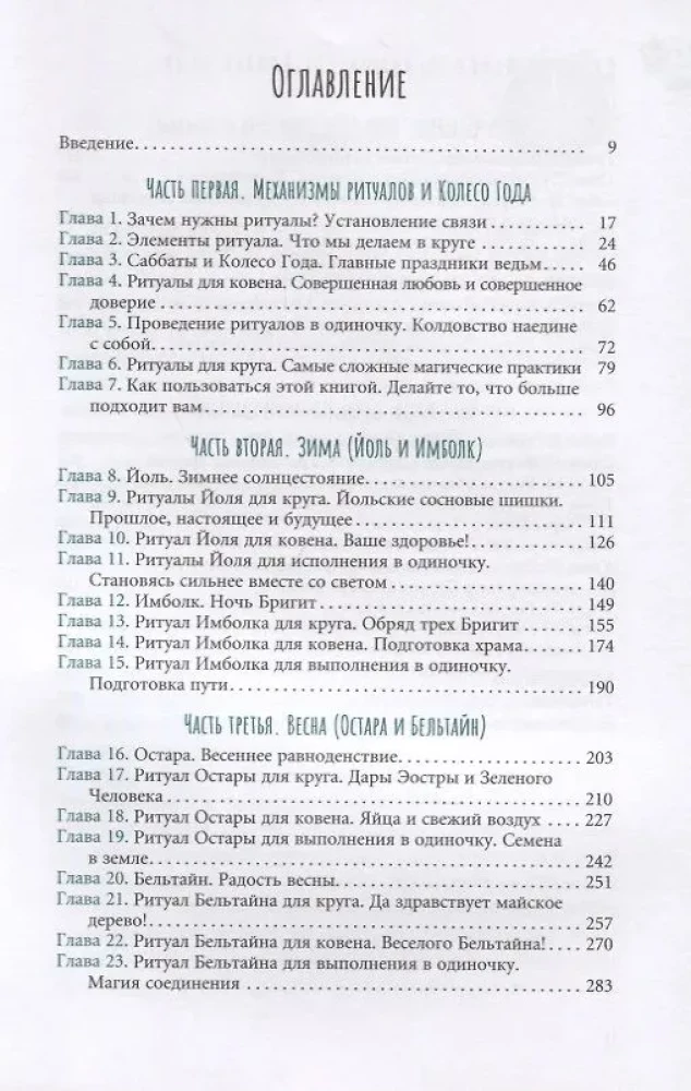 Ведьмовское Колесо Года. Ритуалы для круга, ковена и виккан-одиночек