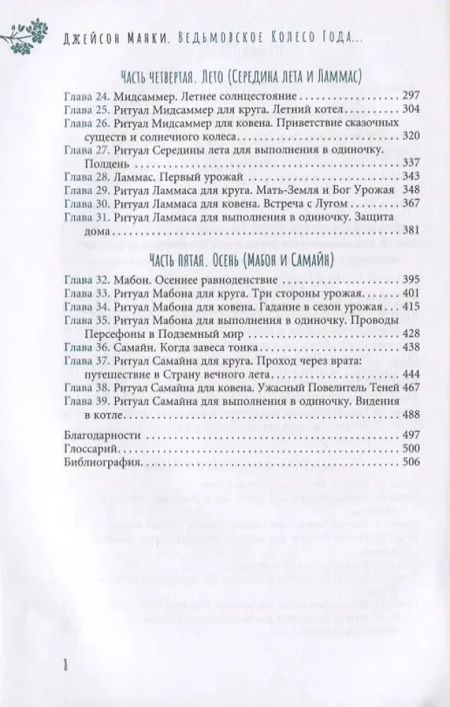 Ведьмовское Колесо Года. Ритуалы для круга, ковена и виккан-одиночек