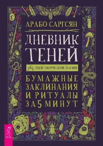 Дневник Теней. 365 дней творческой магии! Бумажные заклинания и ритуалы за 5 минут