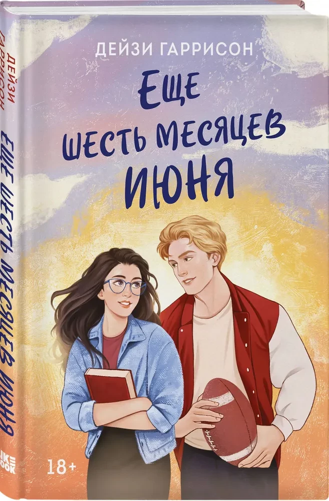 Еще шесть месяцев июня