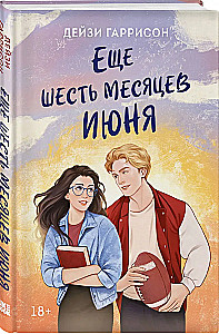 Еще шесть месяцев июня