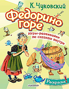 Федорино горе