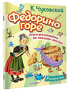 Федорино горе