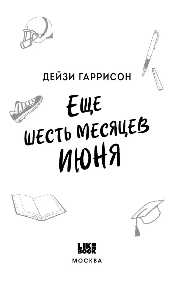 Еще шесть месяцев июня