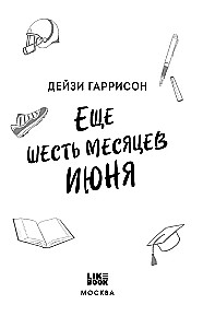 Еще шесть месяцев июня