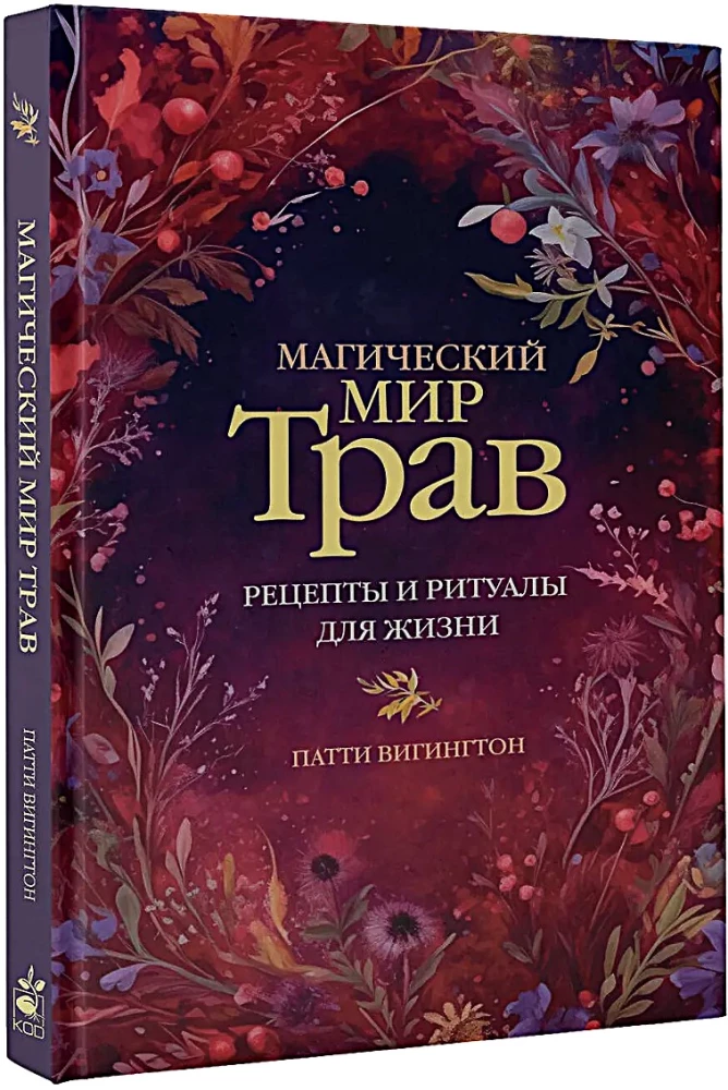 Магический мир трав. Рецепты и ритуалы для жизни