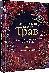 Магический мир трав. Рецепты и ритуалы для жизни