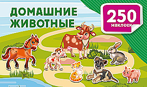 Домашние животные