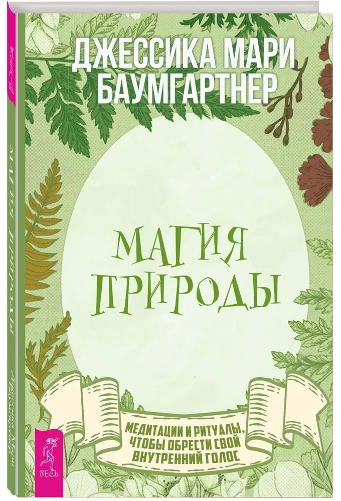 Магия природы. Медитации и ритуалы, чтобы обрести свой внутренний голос