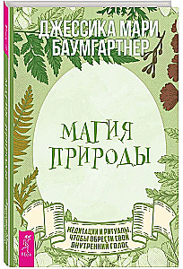 Магия природы. Медитации и ритуалы, чтобы обрести свой внутренний голос