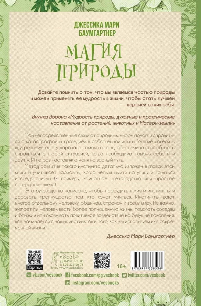 Магия природы. Медитации и ритуалы, чтобы обрести свой внутренний голос