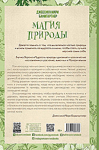Магия природы. Медитации и ритуалы, чтобы обрести свой внутренний голос