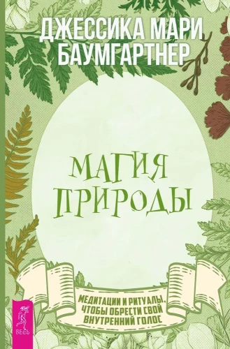 Магия природы. Медитации и ритуалы, чтобы обрести свой внутренний голос