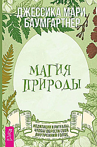 Магия природы. Медитации и ритуалы, чтобы обрести свой внутренний голос