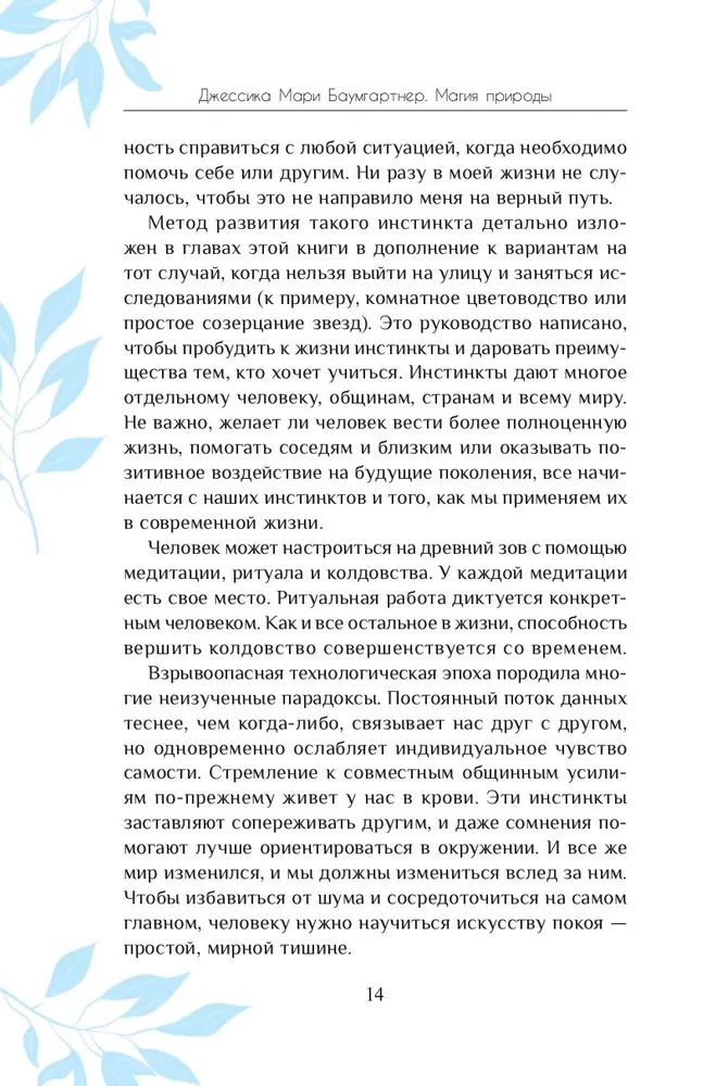 Магия природы. Медитации и ритуалы, чтобы обрести свой внутренний голос