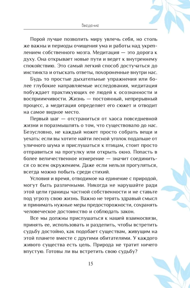 Магия природы. Медитации и ритуалы, чтобы обрести свой внутренний голос