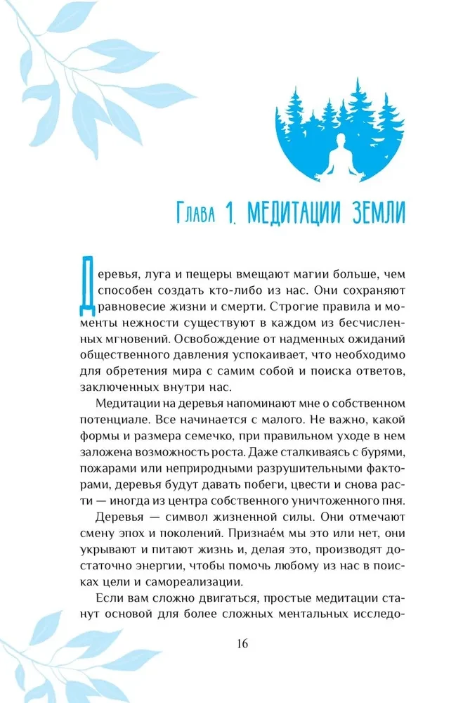 Магия природы. Медитации и ритуалы, чтобы обрести свой внутренний голос