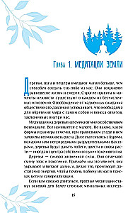 Магия природы. Медитации и ритуалы, чтобы обрести свой внутренний голос