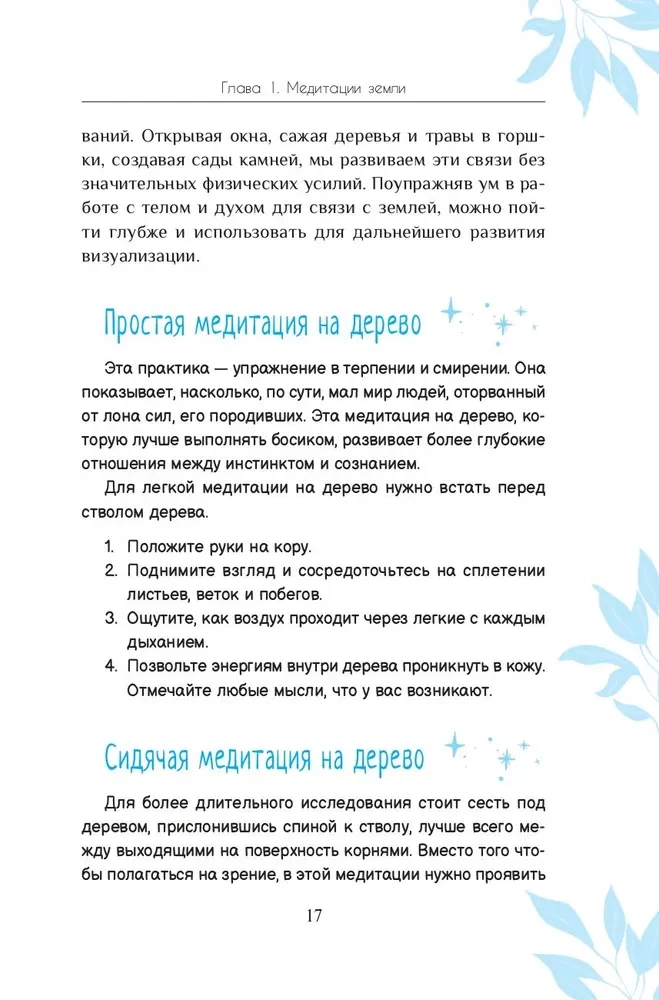 Магия природы. Медитации и ритуалы, чтобы обрести свой внутренний голос
