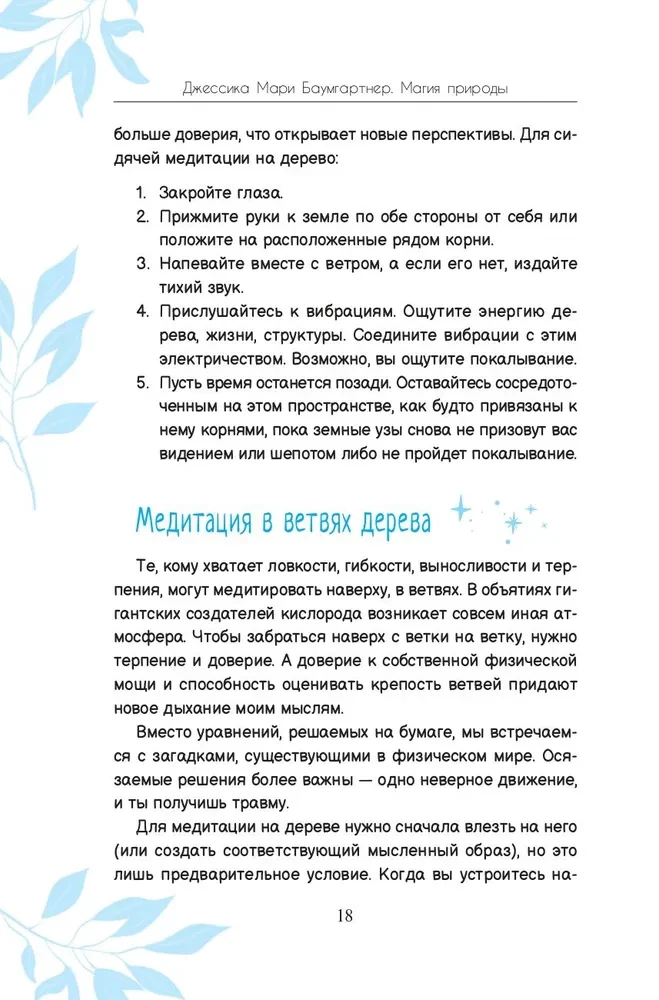 Магия природы. Медитации и ритуалы, чтобы обрести свой внутренний голос