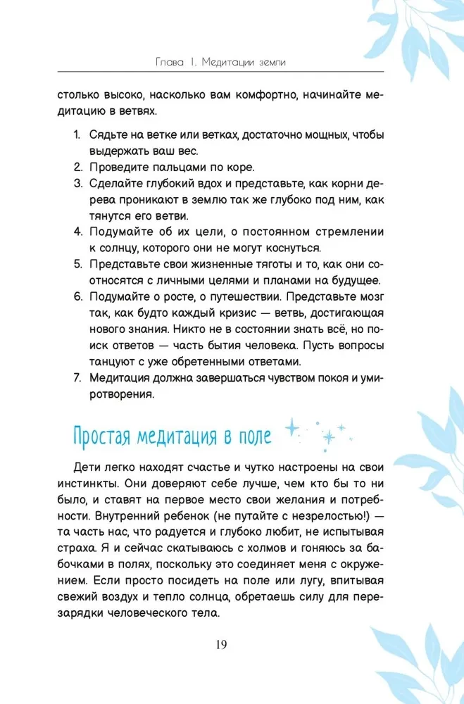 Магия природы. Медитации и ритуалы, чтобы обрести свой внутренний голос