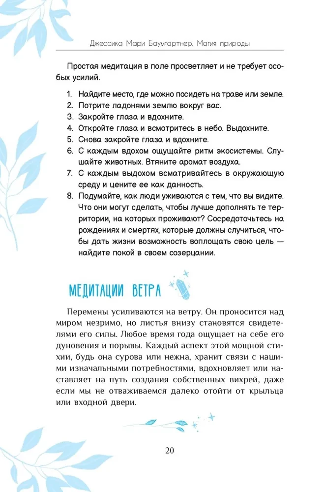 Магия природы. Медитации и ритуалы, чтобы обрести свой внутренний голос