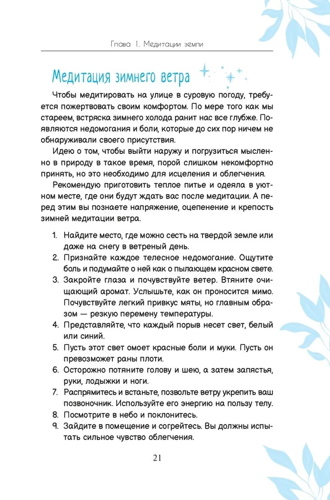Магия природы. Медитации и ритуалы, чтобы обрести свой внутренний голос
