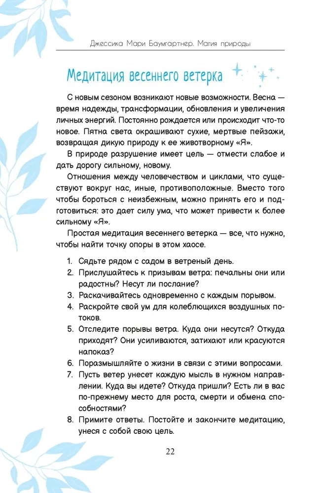 Магия природы. Медитации и ритуалы, чтобы обрести свой внутренний голос