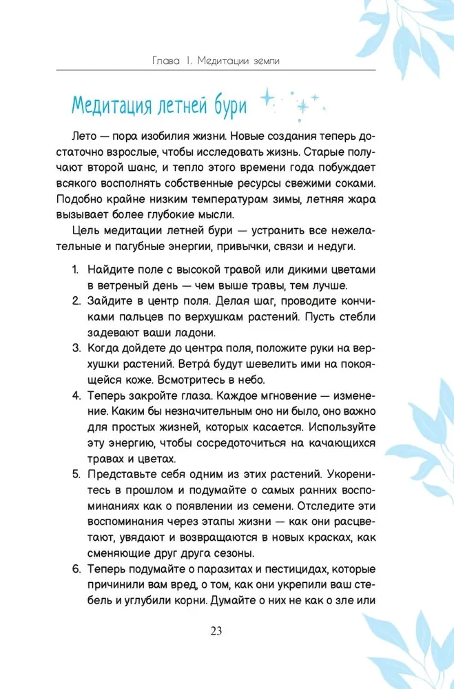 Магия природы. Медитации и ритуалы, чтобы обрести свой внутренний голос