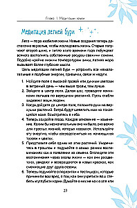 Магия природы. Медитации и ритуалы, чтобы обрести свой внутренний голос