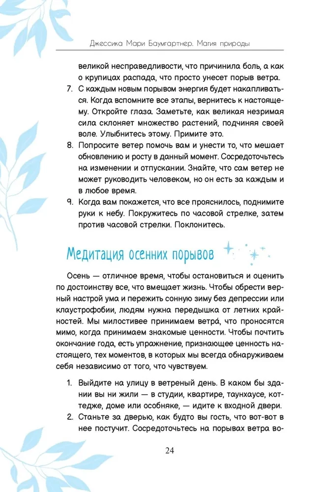 Магия природы. Медитации и ритуалы, чтобы обрести свой внутренний голос