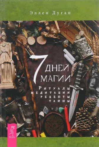 7 дней магии. Ритуалы, медитации, рецепты, тайны