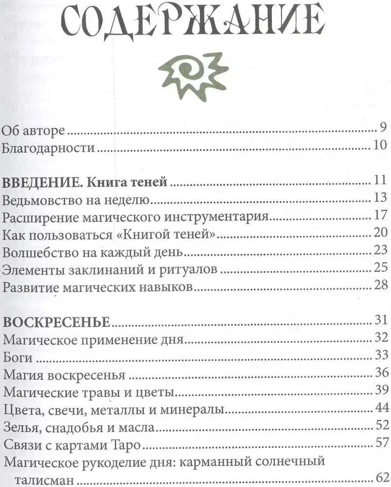 7 дней магии. Ритуалы, медитации, рецепты, тайны