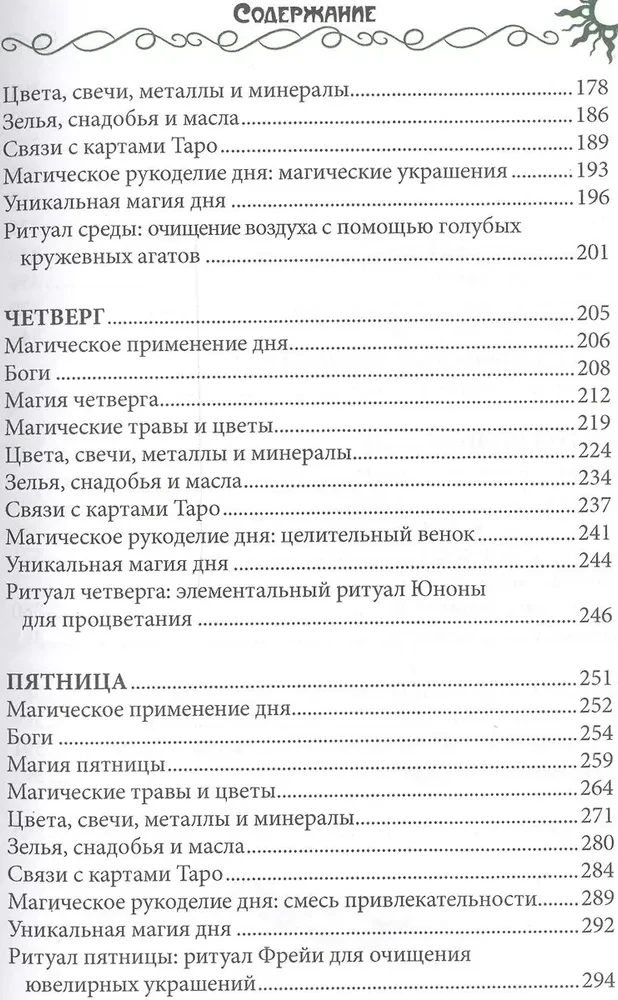 7 дней магии. Ритуалы, медитации, рецепты, тайны