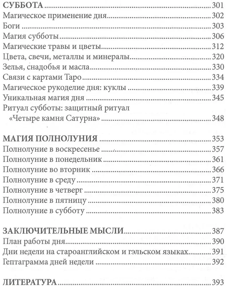 7 дней магии. Ритуалы, медитации, рецепты, тайны